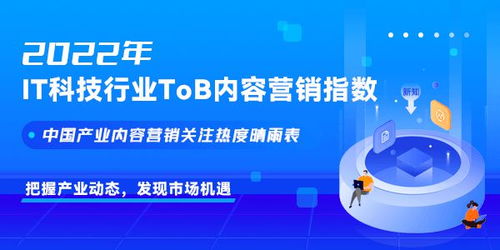 商业新知发布2022年it科技行业tob内容营销指数