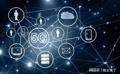 刘韵洁院士:我国5G毫米波芯片研发成功